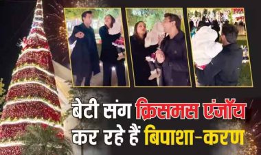 बेटी को गोद में लिए झूमती दिखीं Bipasha Basu, पापा करण ने भी देवी को दियाखा Fireworks, देखें कपल का क्रिसमस सेलिब्रेशन Video