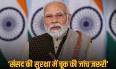 Parliament Security Breach: पीएम मोदी ने संसद की सुरक्षा में हुई चूक पर जताया दुख, कहा- ये घटना चिंताजनक, मामले की गहराई में जाना जरूरी