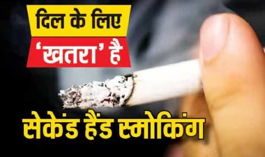 Second Hand Smoking: सिगरेट का धुआं भी बिगाड़ सकता है दिल की सेहत, जानें इसके खतरे