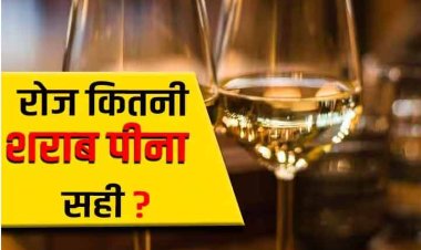 एक दिन के हिसाब से कितनी है शराब पीने की लिमिट? रिसर्च में हुआ खुलासा