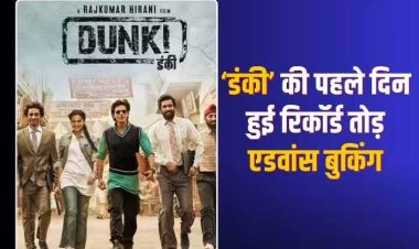 Dunki Advance Booking Day 1: शाहरुख खान की ‘डंकी’ की पहले दिन हुई बंपर एडवांस बुकिंग, रिलीज से पहले ही कर ली करोड़ों में कमाई, जानें- एडवांस बुकिंग रिपोर्ट