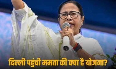 Mamata Kejriwal Meeting: 'INDIA' गठबंधन की बैठक से पहले CM ममता और केजरीवाल की हो सकती है बैठक, किन मुद्दों पर होगी बात?