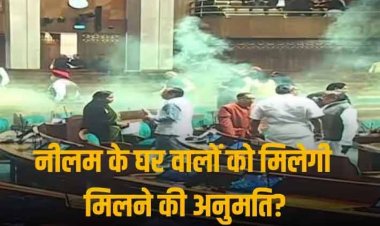 Parliament Security Breach: संसद में सेंध की आरोपी नीलम के परिजनों ने मांगी मुलाकात की इजाजत, आज कोर्ट में पेशी