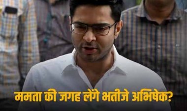 Mamata Banerjee Successor: 'ममता की जगह मुख्यमंत्री बनेंगे भतीजे अभिषेक', जानें टीएमसी प्रवक्ता ने क्यों किया इतना बड़ा दावा