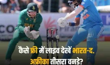 IND vs SA 3rd ODI Live Streaming: फ्री में कब, कहां और कैसे लाइव देखें भारत-दक्षिण अफ्रीका का तीसरा वनडे