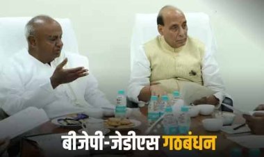 BJP-JDS Alliance: सीट बंटवारे के लिए बीजेपी के टॉप लीडर्स से मिले जेडीएस के नेता, लोकसभा चुनाव में इतनी सीटों पर लड़ने की तैयारी