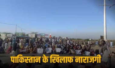 Protest in Balochistan: बलूचिस्तान में पाकिस्तान के खिलाफ भड़की विरोध की आग, सड़कों पर उतरे लोग