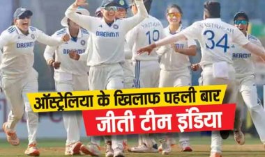 INDW vs AUSW: भारतीय महिला क्रिकेट टीम ने रचा इतिहास, ऑस्ट्रेलिया को टेस्ट में पहली बार दी शिकस्त