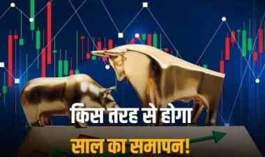 Market Outlook: थम गई लगातार सात सप्ताह की रैली, अब किस तरह समाप्त होगा बाजार का ये साल!