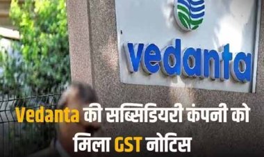 BALCO GST Notice: वेदांता की इस सब्सिडियरी को मिला जीएसटी का नोटिस, लग सकता है इतना मोटा जुर्माना!