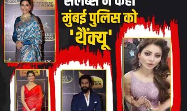 'देश के रियल हीरोज के लिए आए हैं'...'ढेर सारा प्यार...' दीपिका पादुकोण से लेकर उर्वशी रौतेला तक, मुंबई पुलिस को सेलेब्स ने यूं कहा 'थैंक्यू'