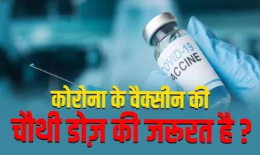 क्या कोरोना के बढ़ते केस के बीच वैक्सीन की चौथी डोज़ की जरूरत है, जानिए- एक्सपर्ट की जुबानी