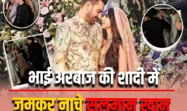 Watch: अरबाज खान की दूसरी शादी में जमकर नाचे बड़े भाईजान Salman Khan, 'दिल दियां गल्लां' पर एक्टर ने नई भाभी शौरा संग लगाए ठुमके