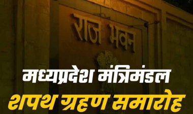 राजभवन, भोपाल में आयोजित मध्यप्रदेश की नवनिर्वाचित सरकार के मंत्रिमंडल का शपथ ग्रहण समारोह Live