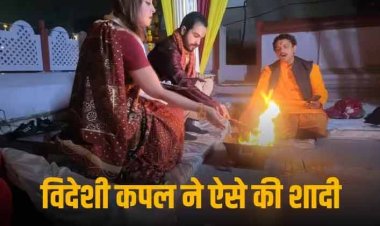 मोहब्बत की नगरी आगरा में फ्रेंच कपल ने अग्नि के सामने लिए सात फेरे, हिंदू रीति रिवाज से रचाई शादी