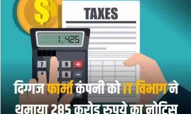 दिग्गज फार्मा कंपनी को IT विभाग ने थमाया 285 करोड़ का नोटिस, जानें क्या है पूरा मामला