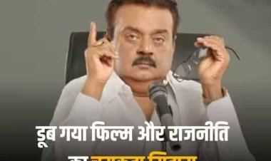 Vijayakanth Death: फिल्मों के बाद विजयकांत ने राजनीति में भी मारी थी दमदार एंट्री, दूसरे चुनाव में ही जीत ली थीं 29 सीटें, इस तरह नाम से जुड़ा कैप्टन