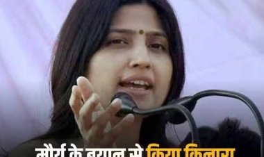 Swami Prasad Maurya: स्वामी प्रसाद मौर्य पर क्या बोली कांग्रेस, अखिलेश की चुप्पी के बाद डिंपल यादव ने दी ये नसीहत