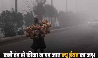 भीषण ठंड-कोहरा बिगाड़ देगा न्यू ईयर का प्लान, जनवरी के पहले हफ्ते में कितनी पड़ेगी सर्दी, जानें
