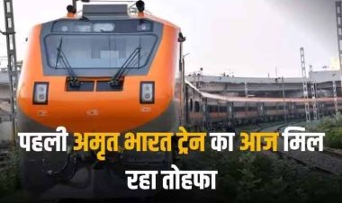Amrit and Vande Bharat Train: वंदे भारत के बाद अब अमृत भारत की सौगात, इन कारणों से अनोखी है यह नई ट्रेन!