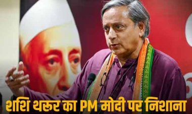 Shashi Tharoor On PM Modi: 'बीजेपी ने 2019 में पुलवामा हमले का मुद्दा उठाया, 2024 में पीएम मोदी को बताएगी...', शशि थरूर ने साधा केंद्र पर निशाना
