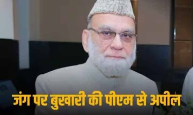 Israel Hamas War: 'मुस्लिम देश फेल, अब पीएम मोदी कराएं जंग खत्म ', इजरायल-हमास युद्ध के बीच इमाम बुखारी की अपील