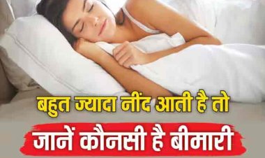 रात भर सोने के बाद भी दिन में आती है नींद, हो सकता है न्यूरोलॉजिकल डिसऑर्डर, जानें क्या कहता है रिसर्च