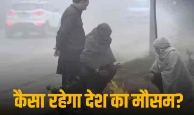 Weather Update: दिल्ली एनसीआर में कड़ाके की ठंड, घने कोहरे की चादर से लिपटा उत्तर भारत, पढ़े न्यू ईयर पर कैसा रहेगा देश का मौसम