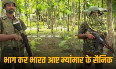 Myanmar Soldiers: 'हमारी जान अब आपके हवाले', म्यांमार से भाग कर भारत आए 151 सैनिकों की गुहार
