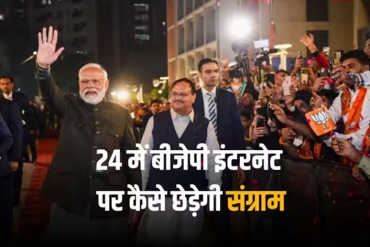 मिशन 2024: चुनावी रण में तैनात होंगे 30 लाख योद्धा, बीजेपी ने सौंपी बड़ी जिम्मेदारी