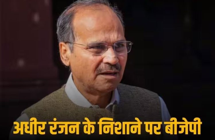 CM Post Suspense: 'बीजेपी के भीतर अंदरूनी लफड़ा', सीएम के नाम पर चल रहे सस्पेंस के बीच बोले अधीर रंजन चौधरी