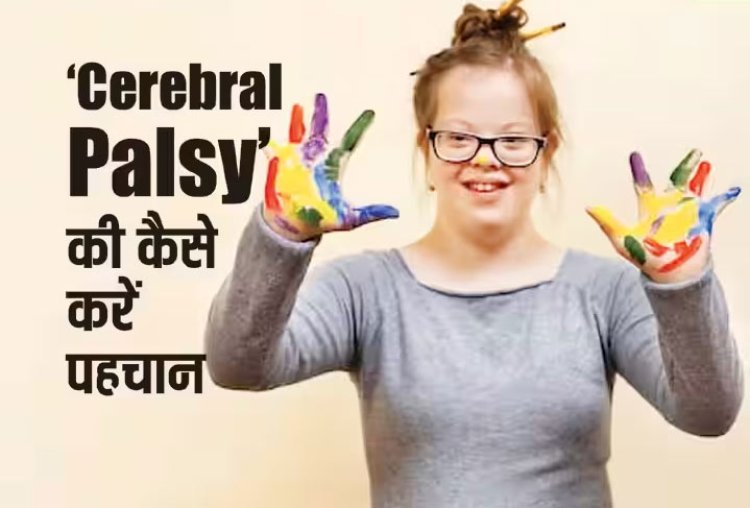 जानें क्या है Cerebral Palsy बीमारी, बच्चों के लिए ये क्यों खतरनाक?