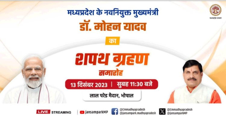 मध्य प्रदेश के मुख्यमंत्री का शपथ ग्रहण लाइव