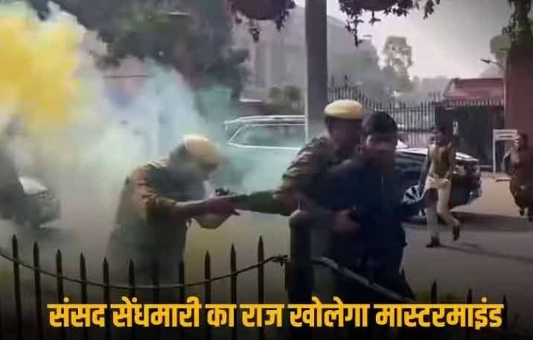 Parliament Security Breach: संसद की सुरक्षा में सेंध के मामले में हिरासत में लिए गए 2 और संदिग्ध, आरोपियों को दिया था लॉजिस्टिक्स सपोर्ट