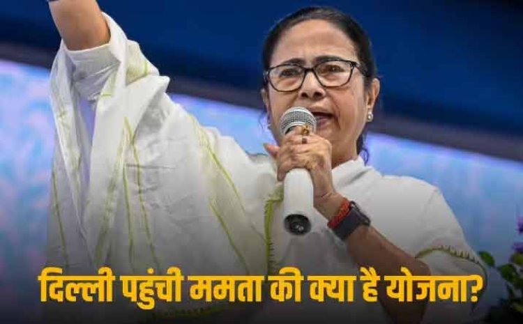 Mamata Kejriwal Meeting: 'INDIA' गठबंधन की बैठक से पहले CM ममता और केजरीवाल की हो सकती है बैठक, किन मुद्दों पर होगी बात?