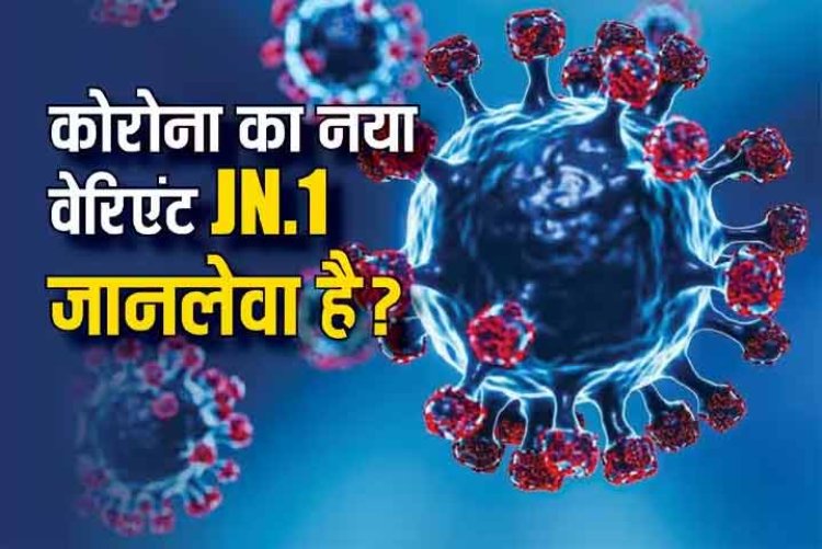 WHO ने बताया आखिर कितना खतरनाक है नया वाला कोरोना, आप भी जान लीजिए