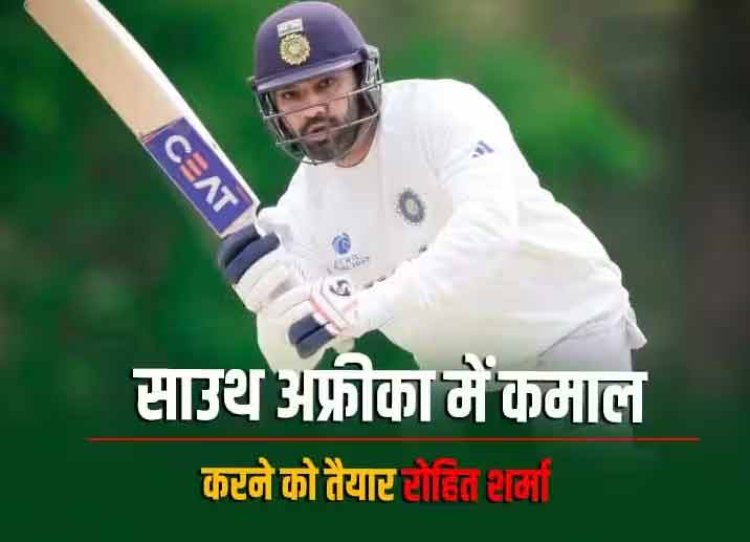 IND vs SA: कल से भारत-दक्षिण अफ्रीका के बीच टेस्ट सीरीज होगी शुरू, कपिल-सचिन या गांगुली-धोनी जो नहीं कर सके, क्या रोहित कर पाएंगे?