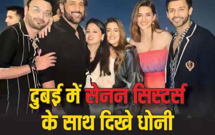 Happy New Year's Eve: धोनी और साक्षी के साथ दिखीं बॉलीवुड एक्ट्रेस कृति सेनन, दुबई में होगी न्यू ईयर पार्टी