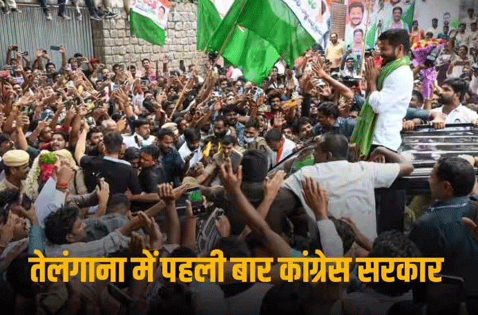 Telangana Election Result: तेलंगाना के मुख्यमंत्री केसीआर को पटखनी दे सकते हैं रेवंत रेड्डी, पहली बार बनेगी कांग्रेस सरकार
