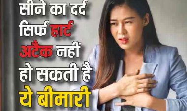 हर बार सीने में दर्द हार्ट अटैक नहीं होता, हो सकती है फेफड़ों से जुड़ी ये बीमारी