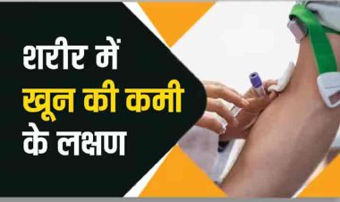 शरीर में खून की कमी होने पर हाथ-पैर में दिखते हैं लक्षण, जान बचानी है तो सबसे पहले करें ये काम