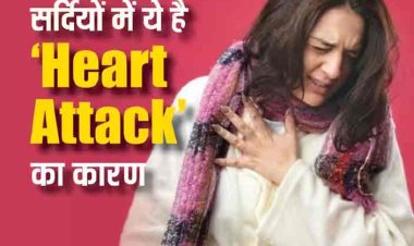 Winter में क्यों बढ़ जाता है Heart Attack का रिस्क, जानें क्या है कारण