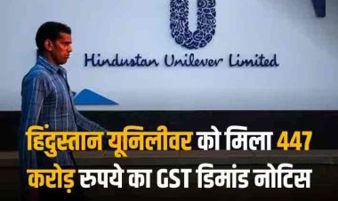 HUL GST Notice: हिंदुस्तान यूनिलीवर को जीएसटी विभाग ने थमाया 447 करोड़ का नोटिस, जानें क्या है पूरा मामला