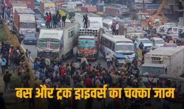 Truck Driver Strike: नए परिवहन कानून को लेकर बस और ट्रक ड्राइवर्स का प्रोटेस्ट, आम जनता परेशान, पेट्रोल और डीजल की हुई कमी