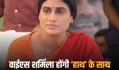 Election 2024: लोकसभा चुनाव से पहले तेलंगाना में 'हाथ' की एक और बड़ी जीत, वाईएस शर्मिला YSRTP का कांग्रेस में करेंगी विलय, मिला ये बड़ा ऑफर
