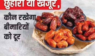 सेहतमंद के लिए खजूर ज्यादा फायदेमंद है या फिर छुहारा, जानिए क्या कहते हैं एक्सपर्ट्स