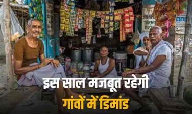 India Rural Demand: इस साल इकोनॉमी को मिलेगा गांवों से समर्थन, तेज रहने वाली है 2024 में रूरल डिमांड