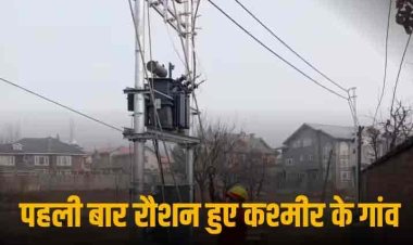Electricity In Kashmir: आजादी के 75 सालों बाद दूर हुआ अंधेरा, कश्मीर के दो गांवोंं में पहुंची बिजली