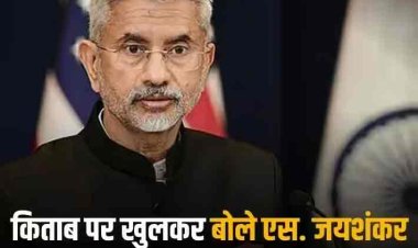 S Jaishankar: 'हर राम को एक लक्ष्मण की जरूरत, रामायण में थे हुनमान अंगद जैसे डिप्लोमैट...', क्यों एस. जयशंकर ने कही ये बात