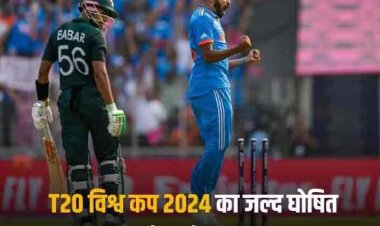 T20 World Cup 2024 Schedule: टी20 वर्ल्ड कप का आज घोषित होगा शेड्यूल, जानें भारत-पाक का कब हो सकता है मुकाबला